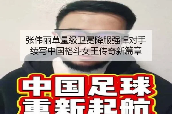 张伟丽草量级卫冕降服强悍对手 续写中国格斗女王传奇新篇章