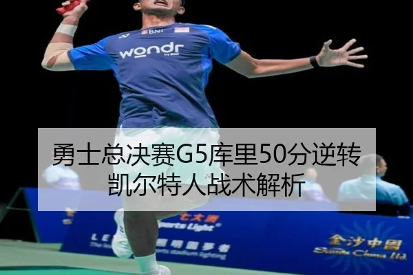 勇士总决赛G5库里50分逆转凯尔特人战术解析