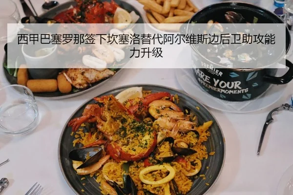 西甲巴塞罗那签下坎塞洛替代阿尔维斯边后卫助攻能力升级