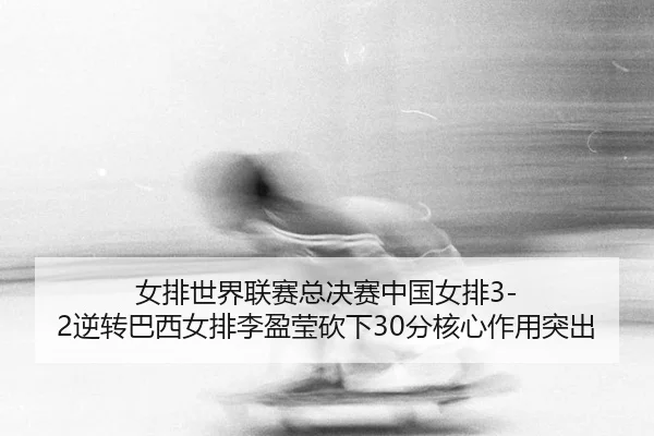 nv-pai-shi-jie-lian-sai-zong-jue-sai-zhong-guo-nv-pai-ni-zhuan-ba-xi-nv-pai-li-ying-ying-kan-xia-fen-he-xin-zuo-yong-tu-2-986.jpg